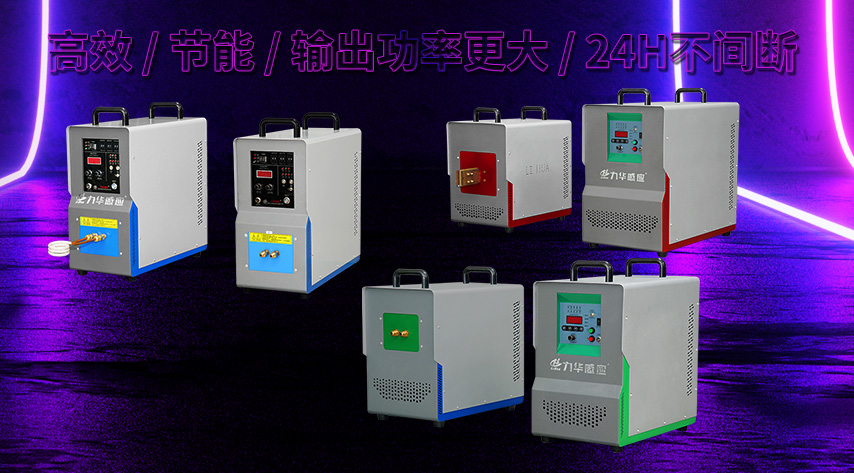 你知道感應(yīng)加熱器的低、中、高、超音是怎樣區(qū)別的嗎？