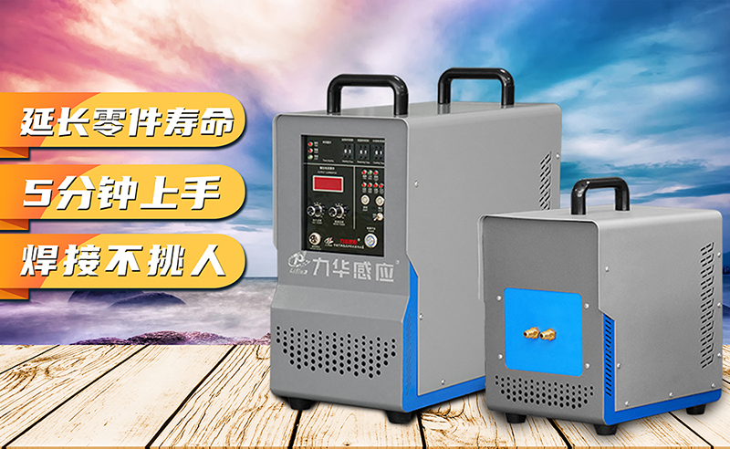 研究了100個(gè)高頻加熱機(jī)設(shè)備品牌，10W個(gè)加熱問(wèn)題都是這樣解決的！