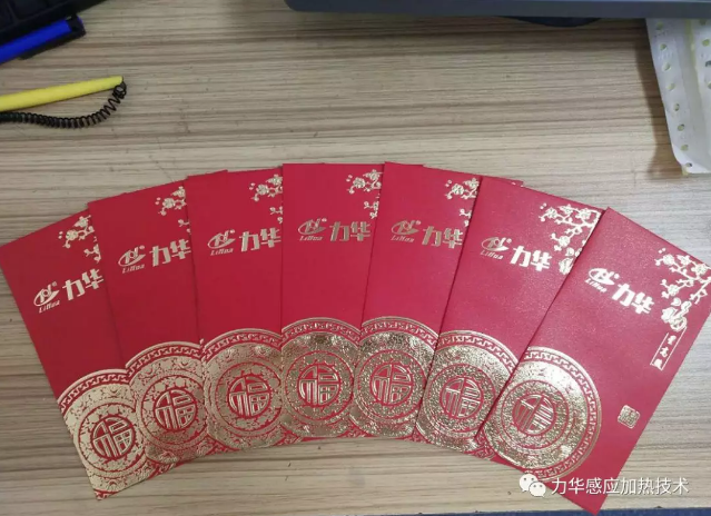 感應(yīng)加熱開(kāi)工紅包