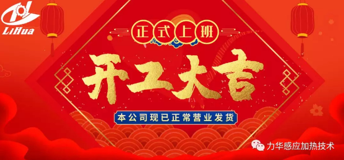 感應(yīng)加熱開(kāi)工大吉